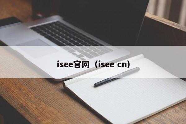 isee官网（isee cn）