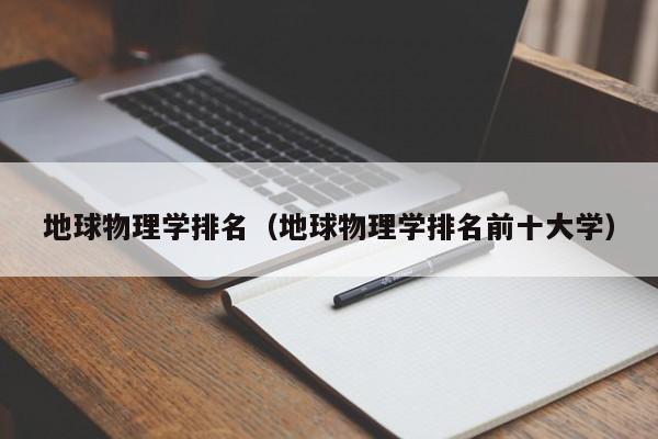 地球物理学排名（地球物理学排名前十大学）