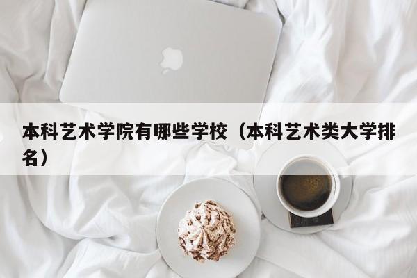 本科艺术学院有哪些学校（本科艺术类大学排名）