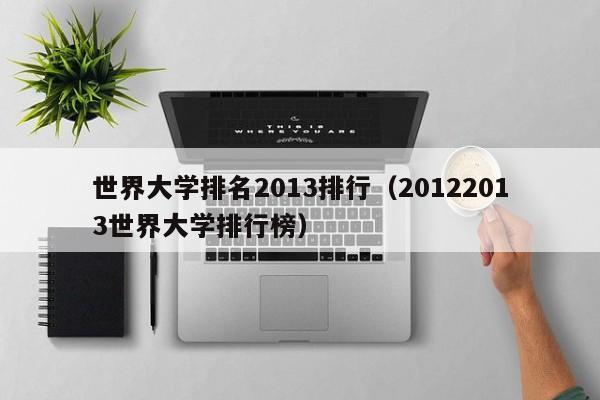 世界大学排名2013排行（20122013世界大学排行榜）