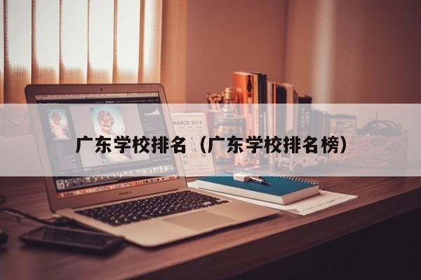 广东学校排名（广东学校排名榜）