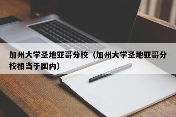加州大学圣地亚哥分校（加州大学圣地亚哥分校相当于国内）