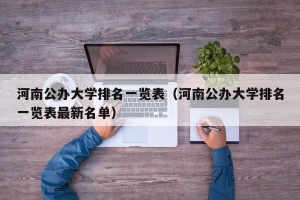 河南公办大学排名一览表（河南公办大学排名一览表最新名单）