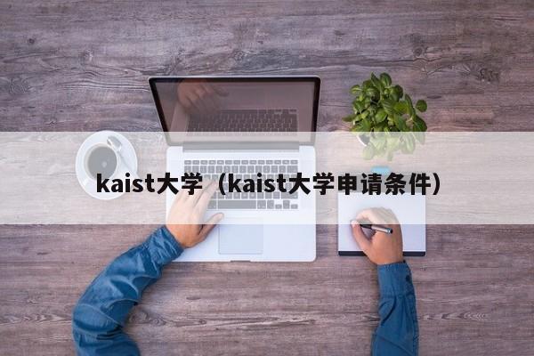kaist大学（kaist大学申请条件）