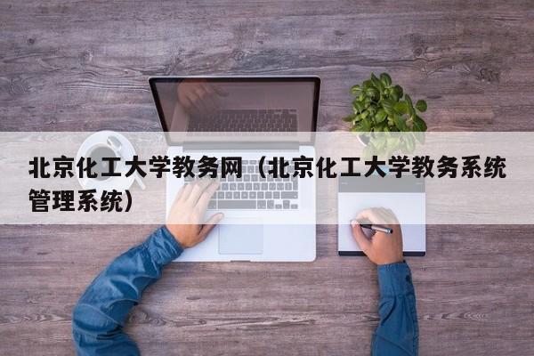 北京化工大学教务网（北京化工大学教务系统管理系统）