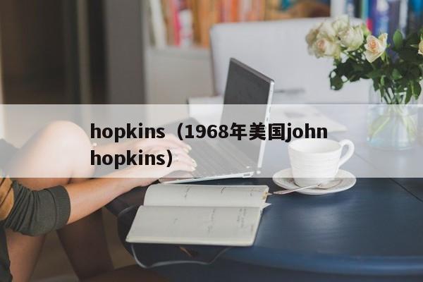 hopkins（1968年美国john hopkins）