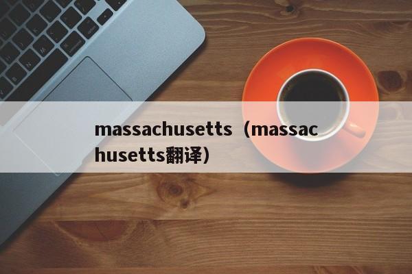 massachusetts（massachusetts翻译）