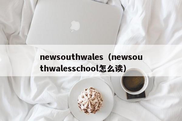 newsouthwales（newsouthwalesschool怎么读）