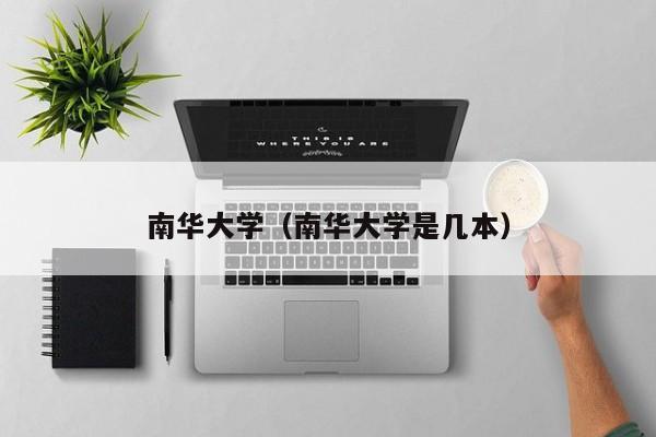 南华大学（南华大学是几本）