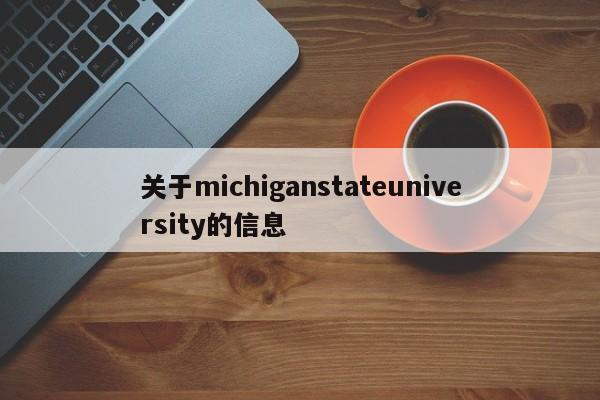 关于michiganstateuniversity的信息