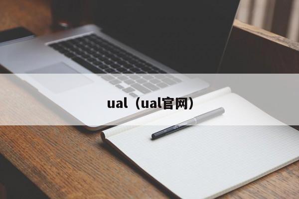 ual（ual官网）