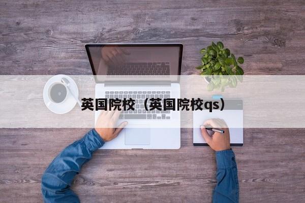 英国院校（英国院校qs）