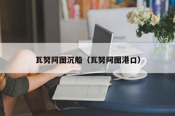 瓦努阿图沉船（瓦努阿图港口）