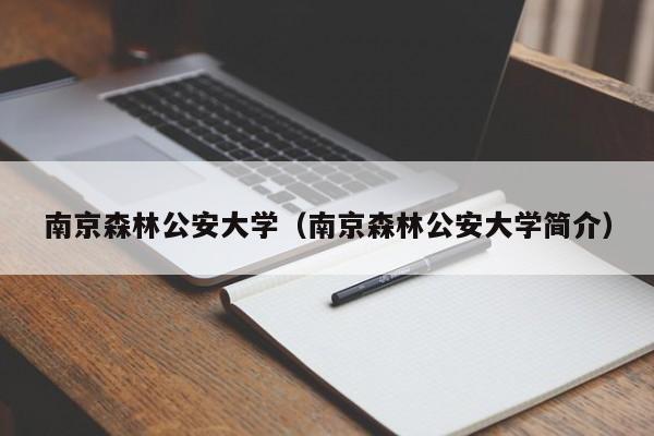 南京森林公安大学（南京森林公安大学简介）