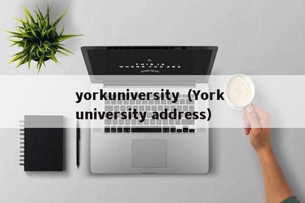 yorkuniversity（York university address）
