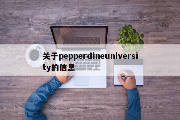 关于pepperdineuniversity的信息