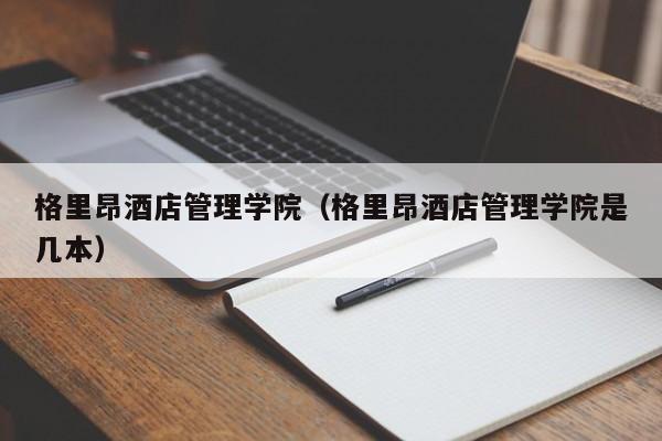 格里昂酒店管理学院（格里昂酒店管理学院是几本）