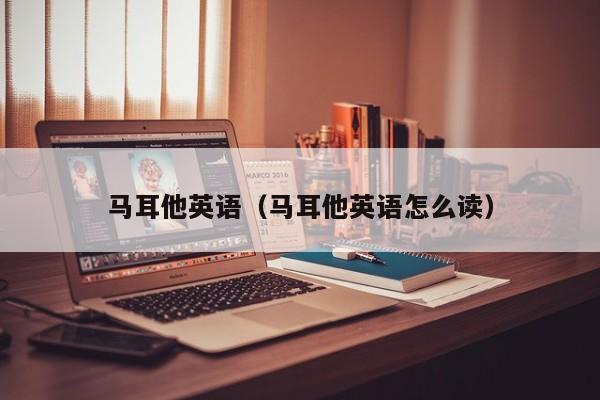 马耳他英语（马耳他英语怎么读）