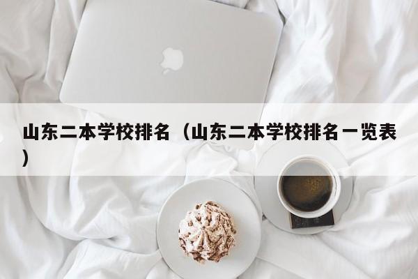 山东二本学校排名（山东二本学校排名一览表）