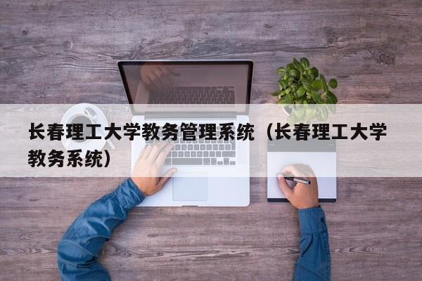 长春理工大学教务管理系统（长春理工大学 教务系统）