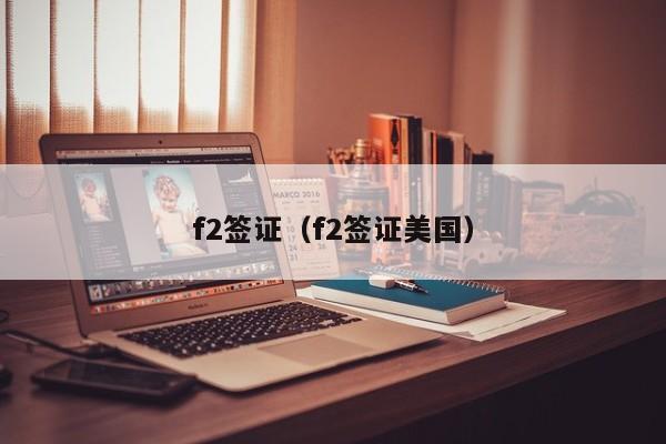 f2签证（f2签证美国）