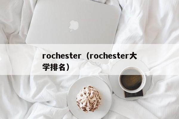 rochester（rochester大学排名）