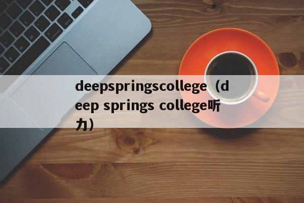 deepspringscollege（deep springs college听力）