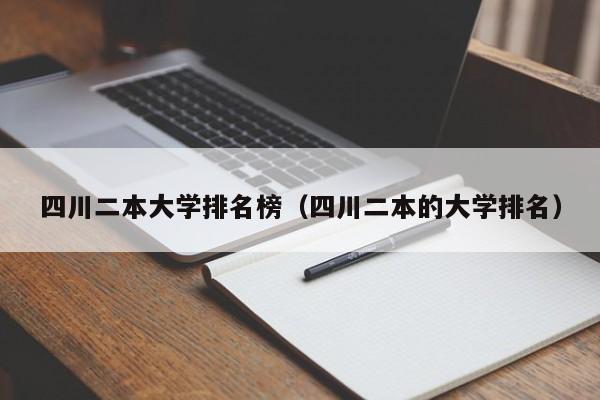四川二本大学排名榜（四川二本的大学排名）