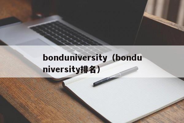 bonduniversity（bonduniversity排名）