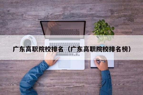 广东高职院校排名（广东高职院校排名榜）