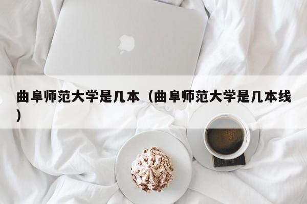 曲阜师范大学是几本（曲阜师范大学是几本线）