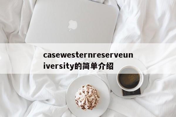 casewesternreserveuniversity的简单介绍