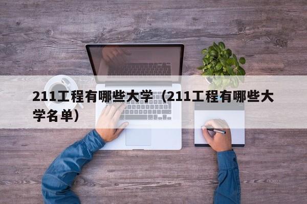 211工程有哪些大学（211工程有哪些大学名单）
