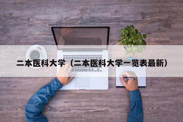 二本医科大学（二本医科大学一览表最新）