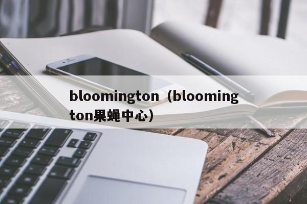 bloomington（bloomington果蝇中心）