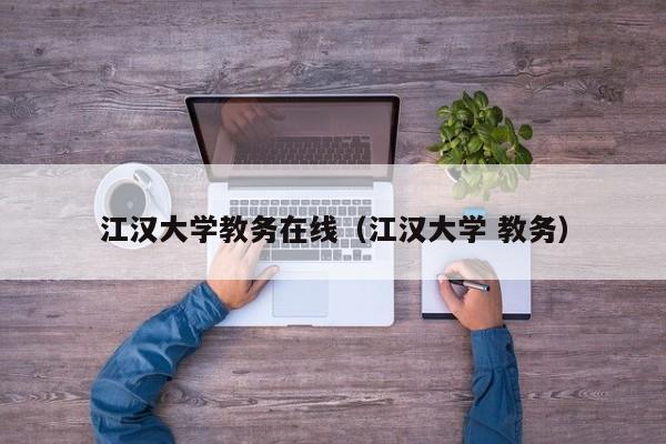 江汉大学教务在线（江汉大学 教务）