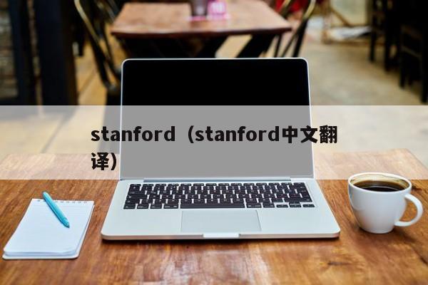 stanford（stanford中文翻译）