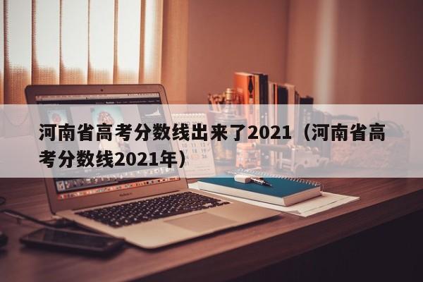 河南省高考分数线出来了2021（河南省高考分数线2021年）