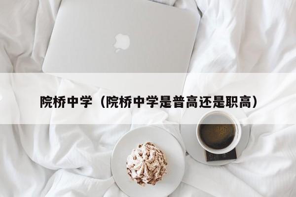 院桥中学（院桥中学是普高还是职高）