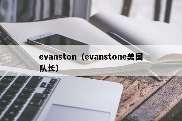 evanston（evanstone美国队长）