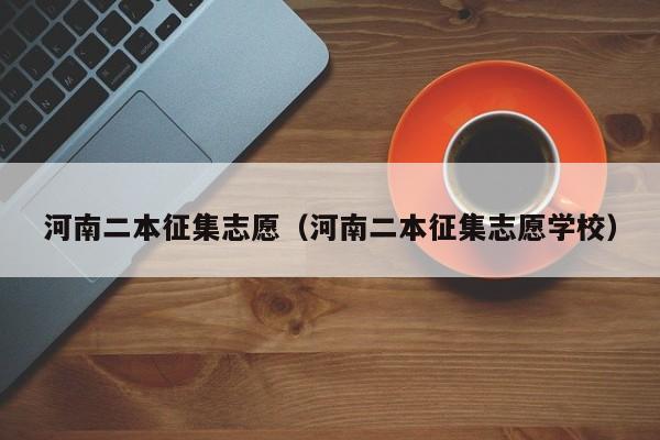 河南二本征集志愿（河南二本征集志愿学校）