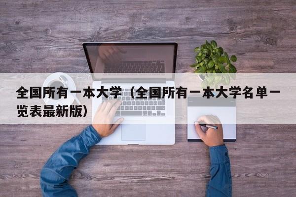 全国所有一本大学（全国所有一本大学名单一览表最新版）