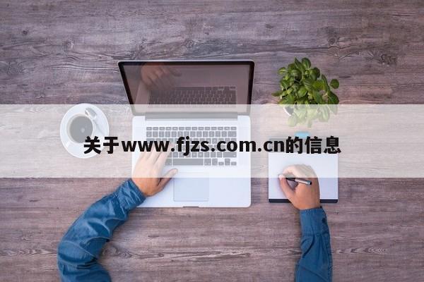 关于www.fjzs.com.cn的信息