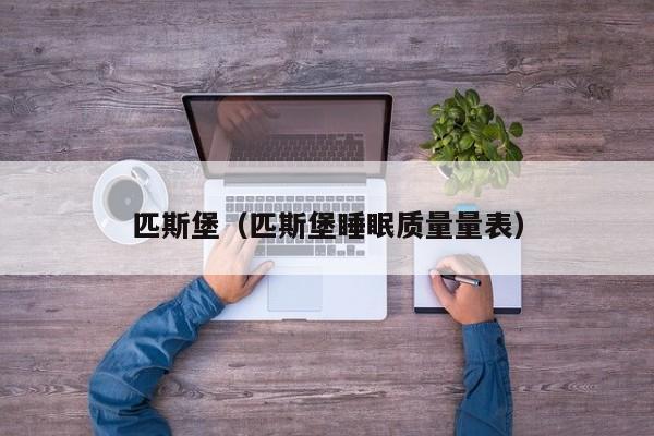 匹斯堡（匹斯堡睡眠质量量表）