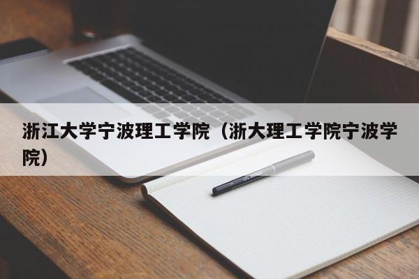 浙江大学宁波理工学院（浙大理工学院宁波学院）