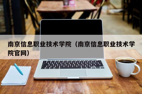 南京信息职业技术学院（南京信息职业技术学院官网）