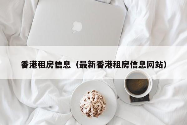 香港租房信息（最新香港租房信息网站）