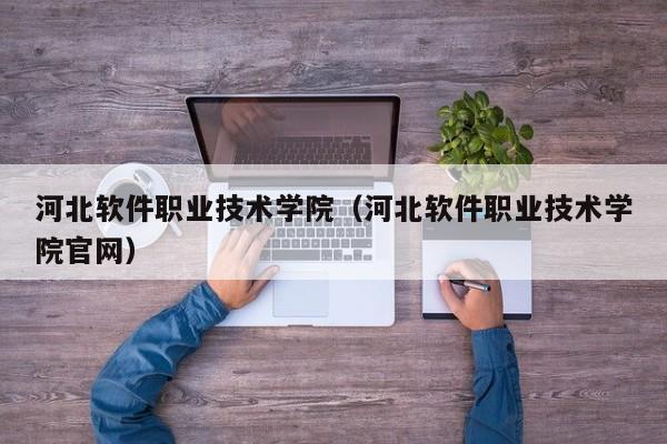 河北软件职业技术学院（河北软件职业技术学院官网）