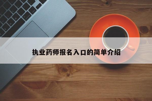 执业药师报名入口的简单介绍