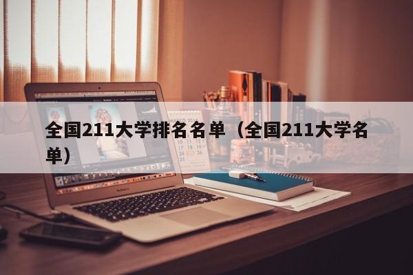 全国211大学排名名单（全国211大学名单）